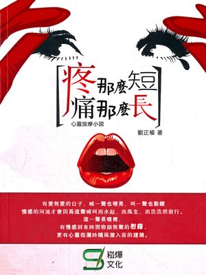cover image of 疼那麽短 痛那麽長